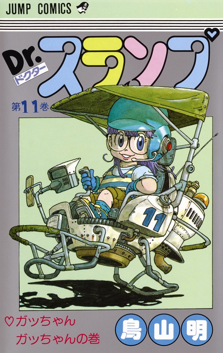 Dr.スランプ 11／鳥山 明 | 集英社 ― SHUEISHA ―