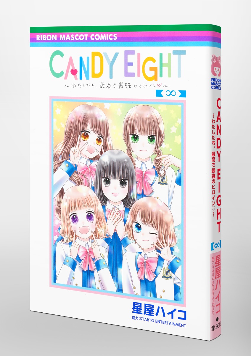 CANDY EIGHT ～わたしたち、最高で最強のヒロイン～／星屋 ハイコ