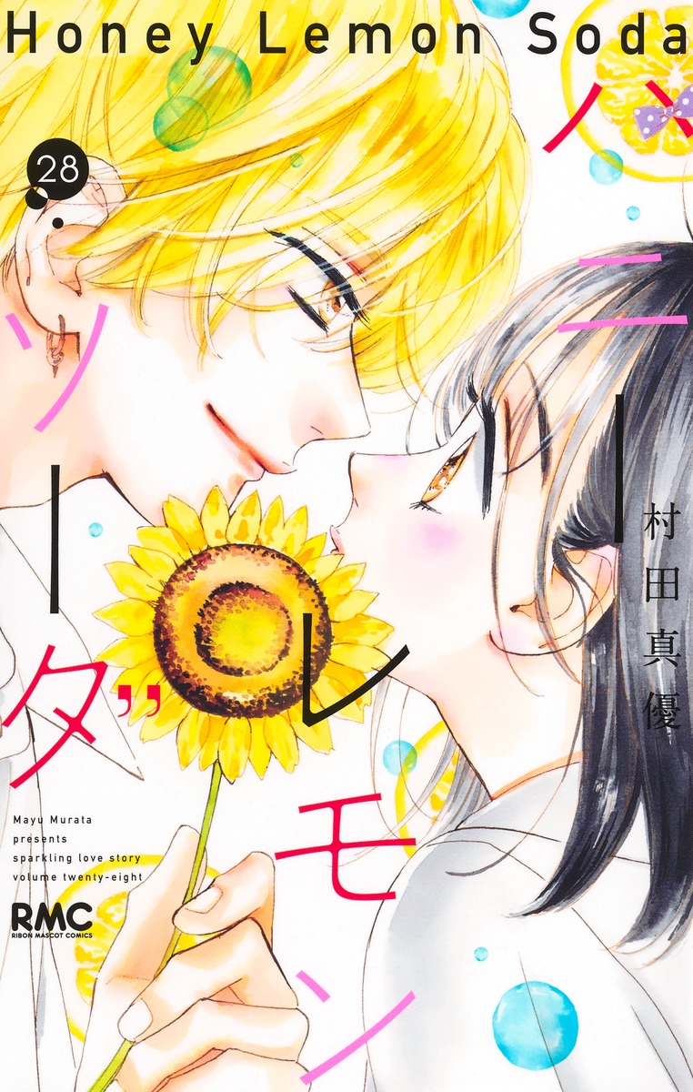 ハニーレモンソーダ 28／村田 真優 | 集英社 ― SHUEISHA ―