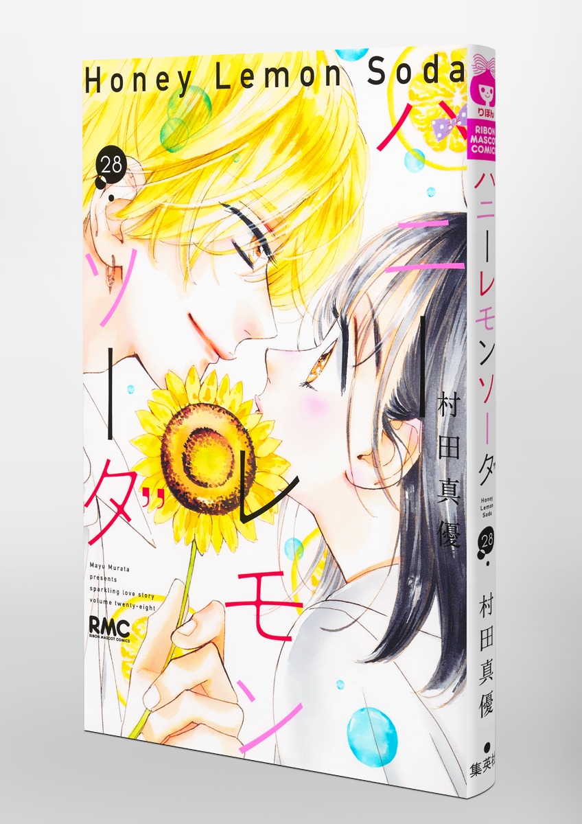 ハニーレモンソーダ 28／村田 真優 | 集英社 ― SHUEISHA ―