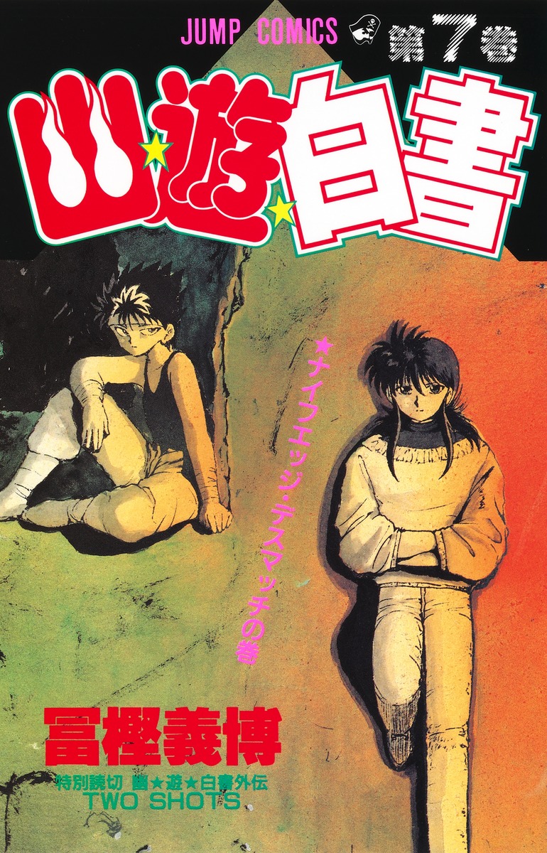 幽☆遊☆白書 7／冨樫 義博 | 集英社 ― SHUEISHA ―