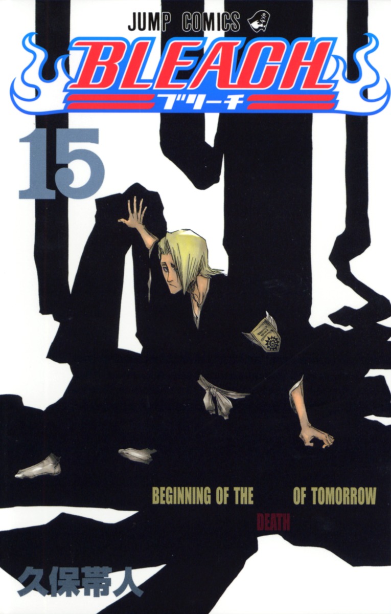 BLEACH―ブリーチ― 15／久保 帯人 | 集英社 ― SHUEISHA ―