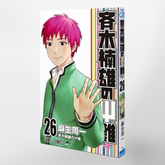 斉木楠雄のΨ難 26／麻生 周一 | 集英社コミック公式 S-MANGA