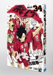 ハイキュー!! 34／古舘 春一 | 集英社 ― SHUEISHA ―