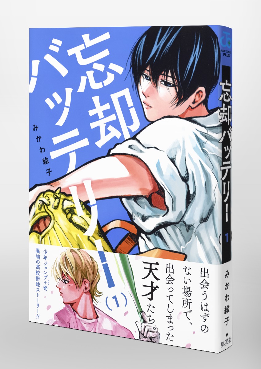忘却バッテリー 1／みかわ 絵子 | 集英社コミック公式 S-MANGA