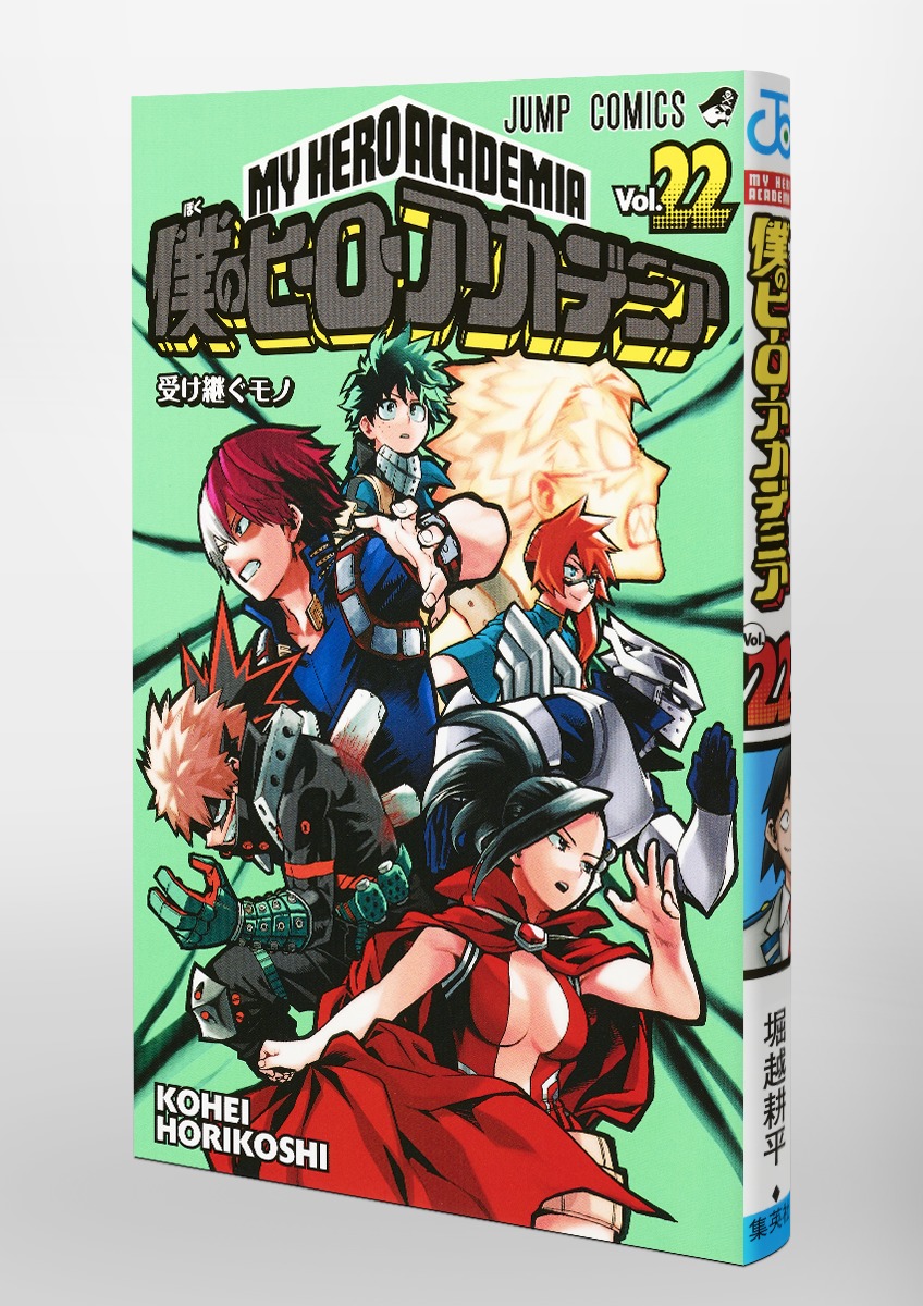 僕のヒーローアカデミア 22／堀越 耕平 | 集英社 ― SHUEISHA ―
