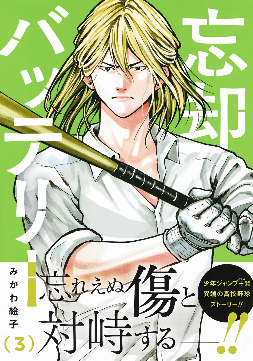 忘却バッテリー 3／みかわ 絵子 | 集英社 ― SHUEISHA ―