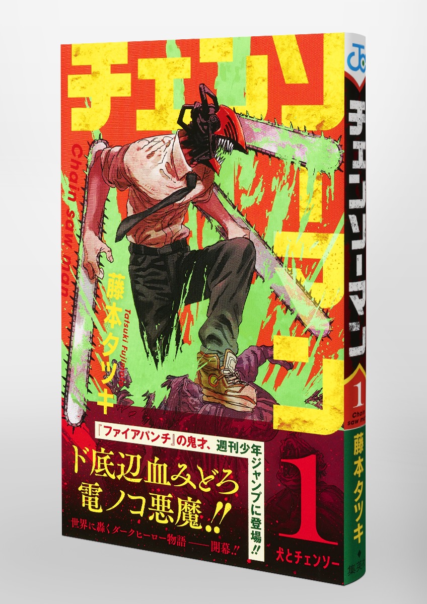 チェンソーマン 1／藤本 タツキ | 集英社コミック公式 S-MANGA