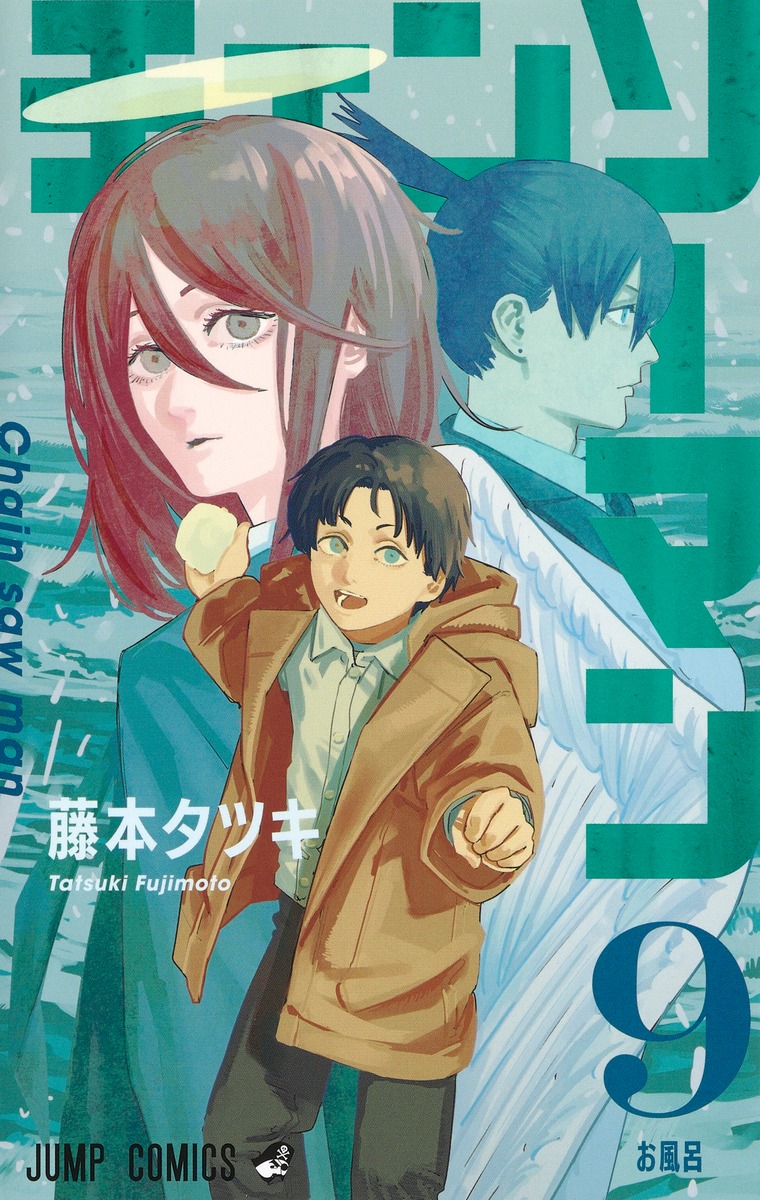チェンソーマン 9／藤本 タツキ | 集英社 ― SHUEISHA ―