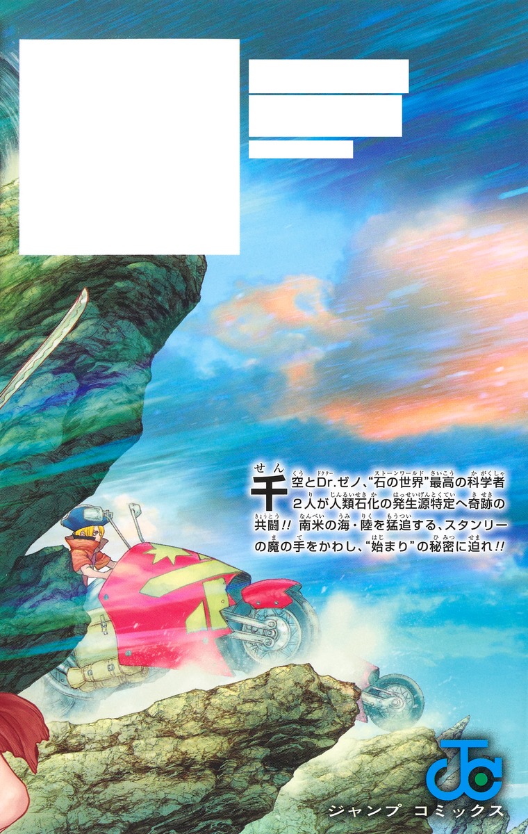 Dr.STONE 20／Boichi／稲垣 理一郎 | 集英社 ― SHUEISHA ―