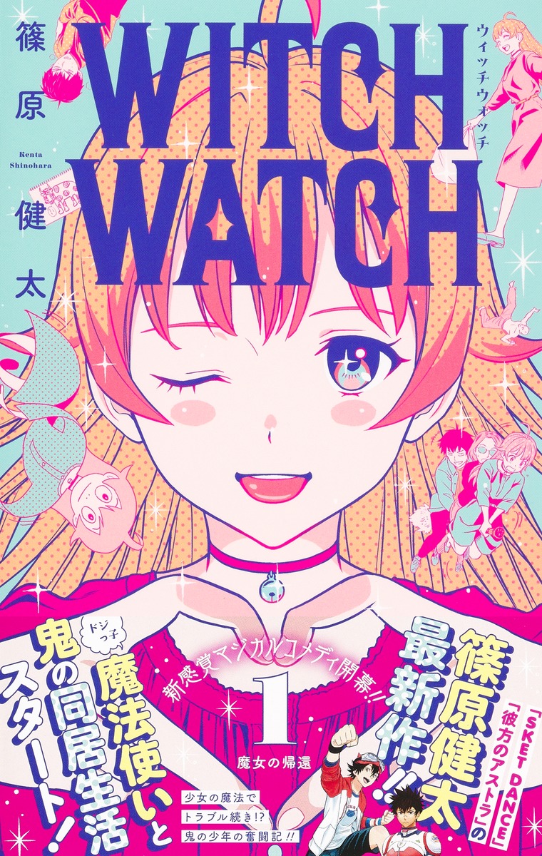 ウィッチウォッチ 1／篠原 健太 | 集英社コミック公式 S-MANGA