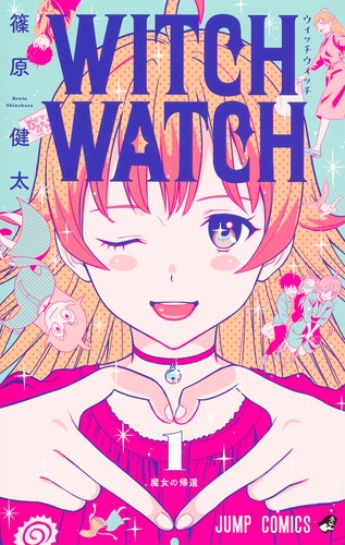 ウィッチウォッチ 1／篠原 健太 | 集英社 ― SHUEISHA ―