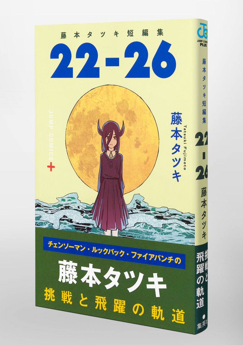 藤本タツキ短編集 22－26／藤本 タツキ | 集英社 ― SHUEISHA ―