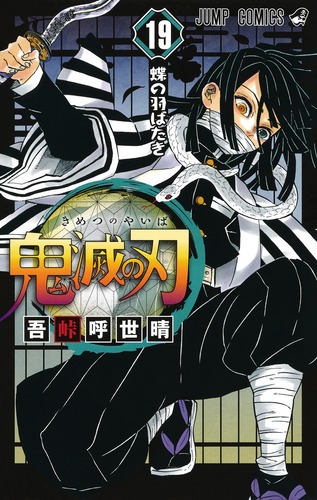 鬼滅の刃 19／吾峠 呼世晴 | 集英社 ― SHUEISHA ―