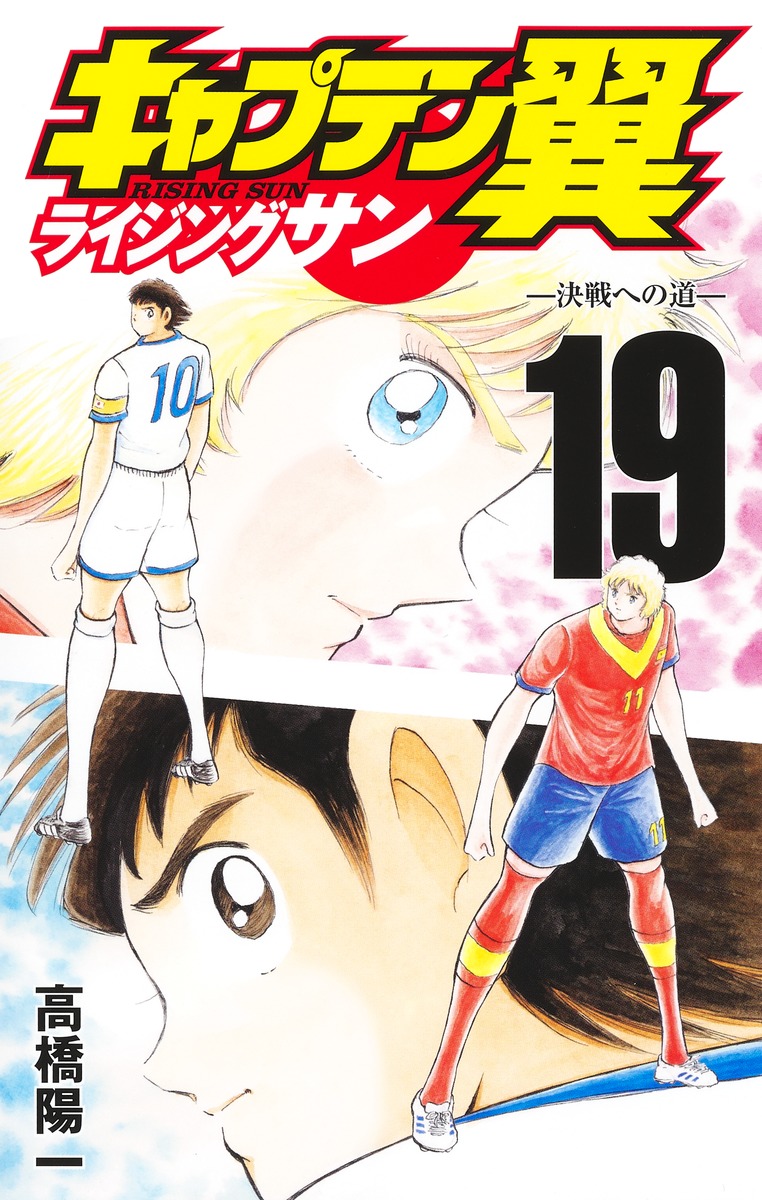 キャプテン翼 ライジングサン 19／高橋 陽一 | 集英社 ― SHUEISHA ―