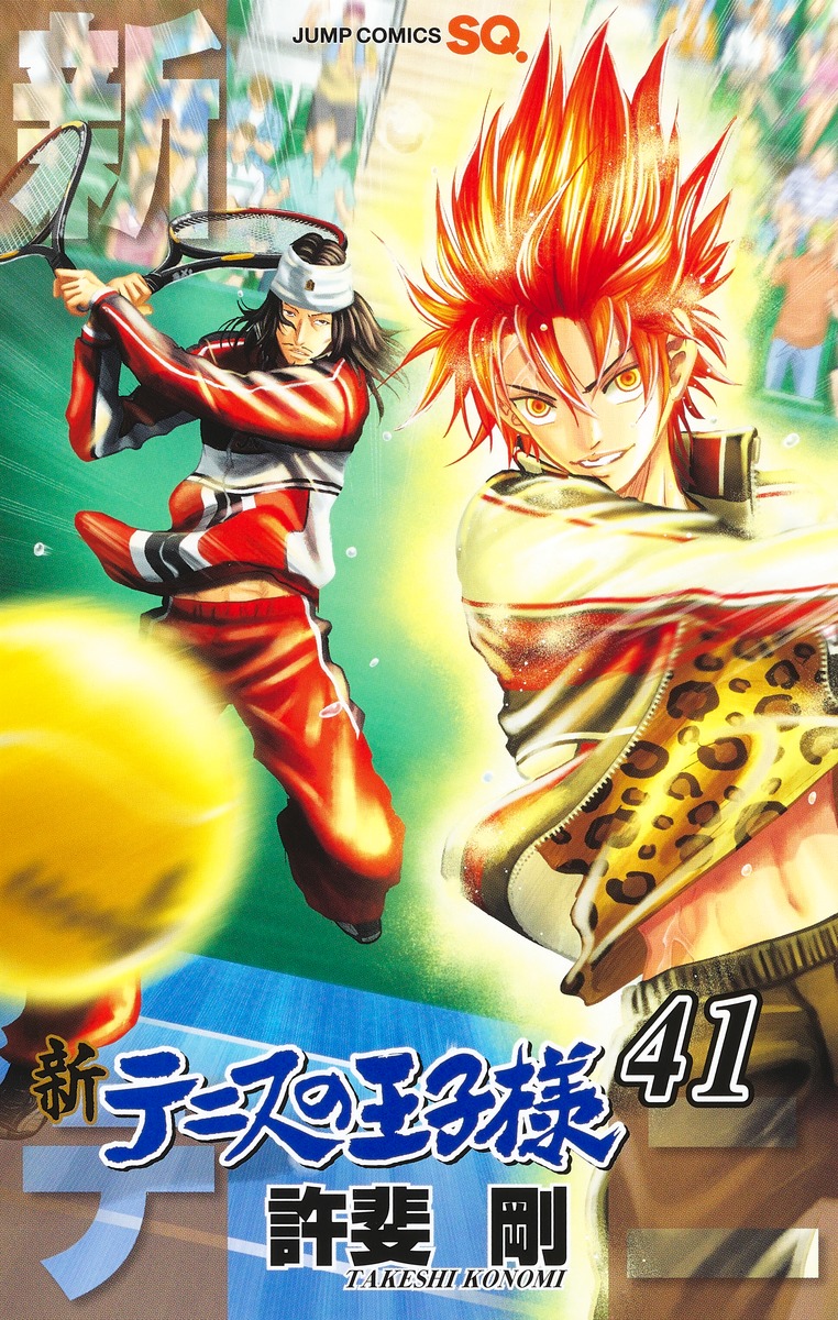 新テニスの王子様 41／許斐 剛 | 集英社 ― SHUEISHA ―
