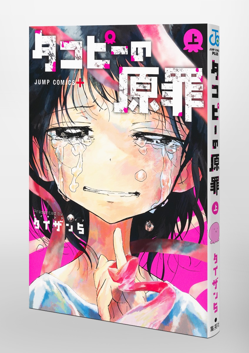 タコピーの原罪 上／タイザン5 | 集英社 ― SHUEISHA ―