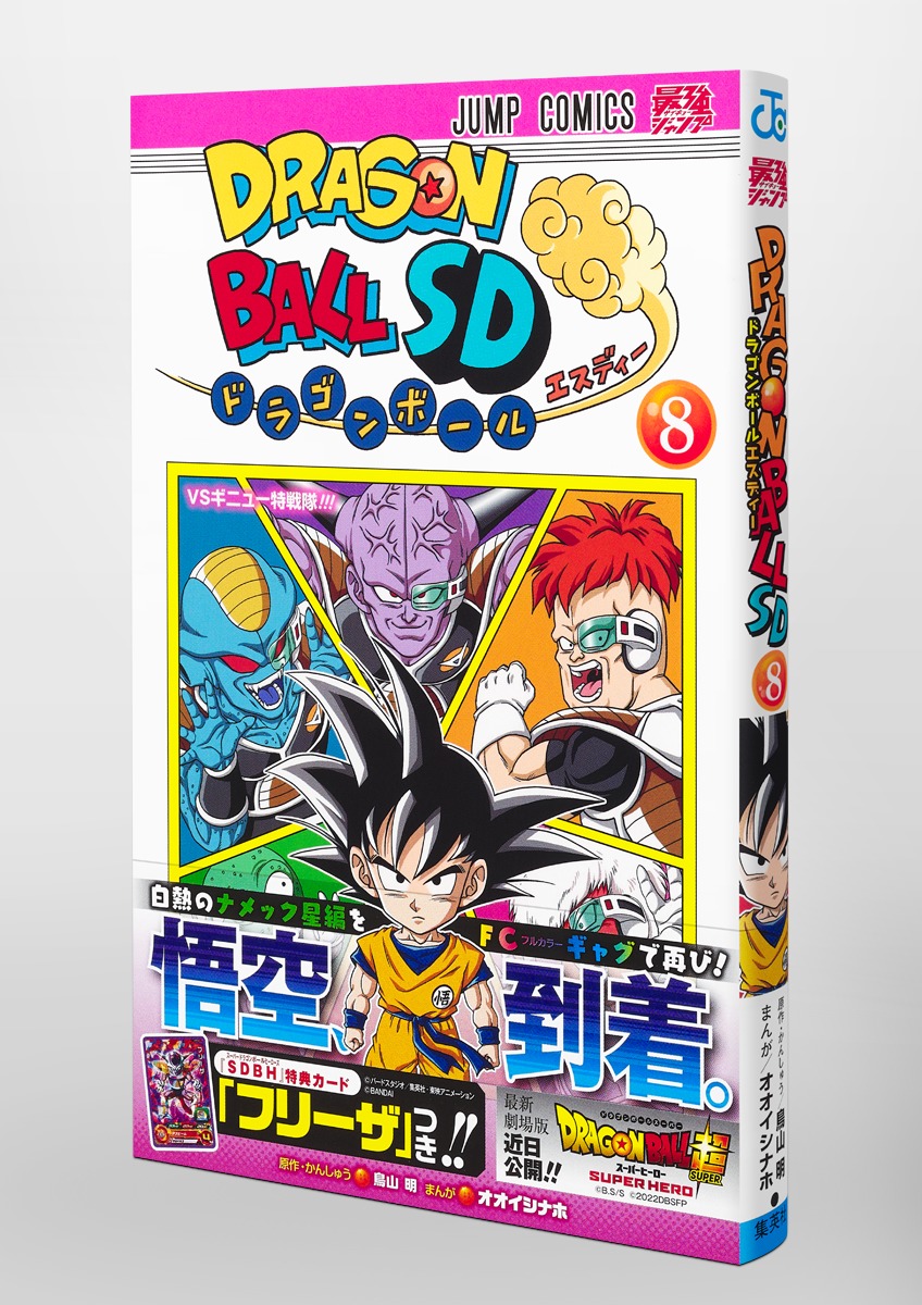 ドラゴンボールSD 8／オオイシ ナホ／鳥山 明 | 集英社 ― SHUEISHA ―