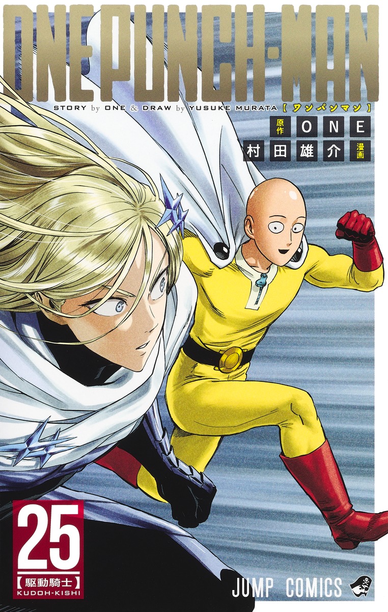 ワンパンマン 25／ONE／村田 雄介 | 集英社 ― SHUEISHA ―