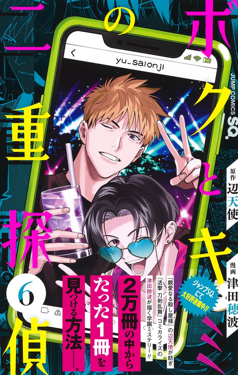 ボクとキミの二重探偵 6／津田 穂波／辺天使 | 集英社 ― SHUEISHA ―
