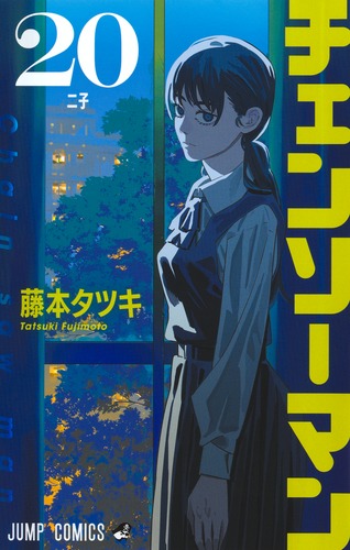 チェンソーマン 20／藤本 タツキ | 集英社 ― SHUEISHA ―