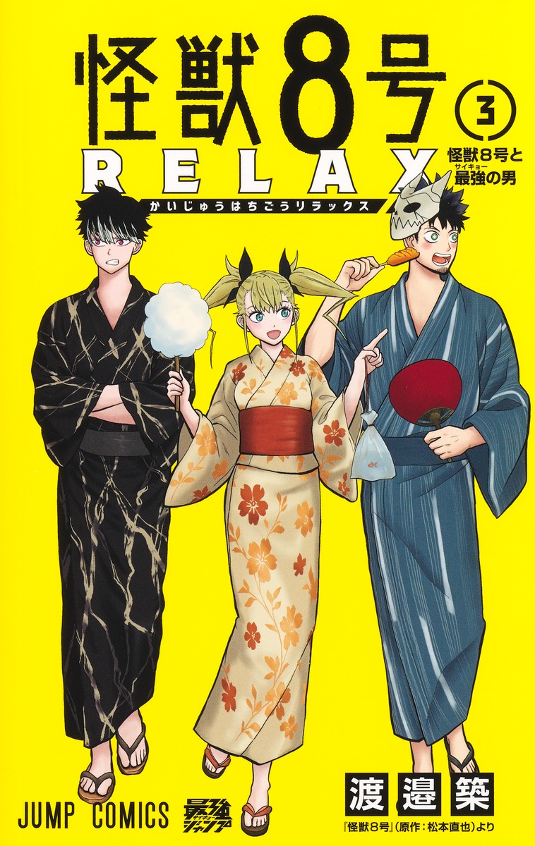 怪獣8号 RELAX 3／渡邉 築 | 集英社 ― SHUEISHA ―