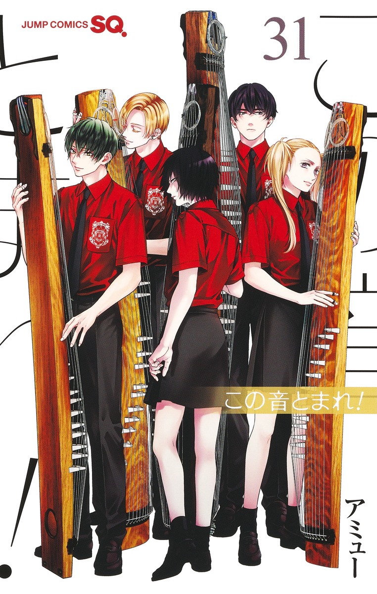 この音とまれ！ 31／アミュー | 集英社 ― SHUEISHA ―
