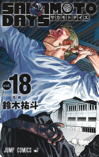 SAKAMOTO DAYS 18／鈴木 祐斗 | 集英社 ― SHUEISHA ―