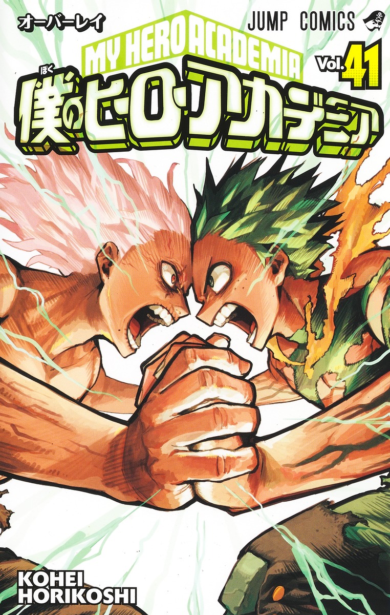僕のヒーローアカデミア：1〜41巻
