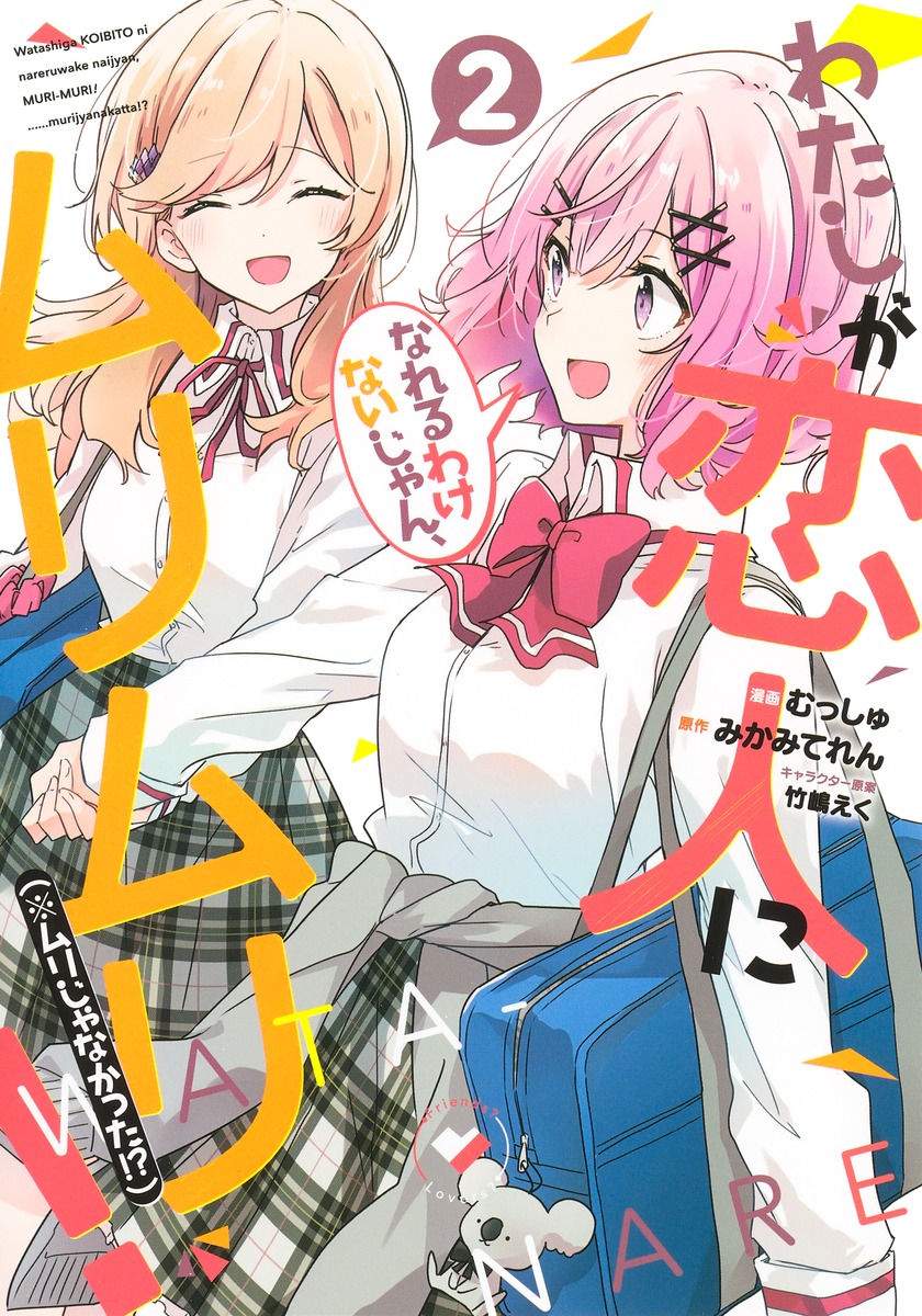 わたしが恋人になれるわけないじゃん、ムリムリ！ （※ムリじゃなかった