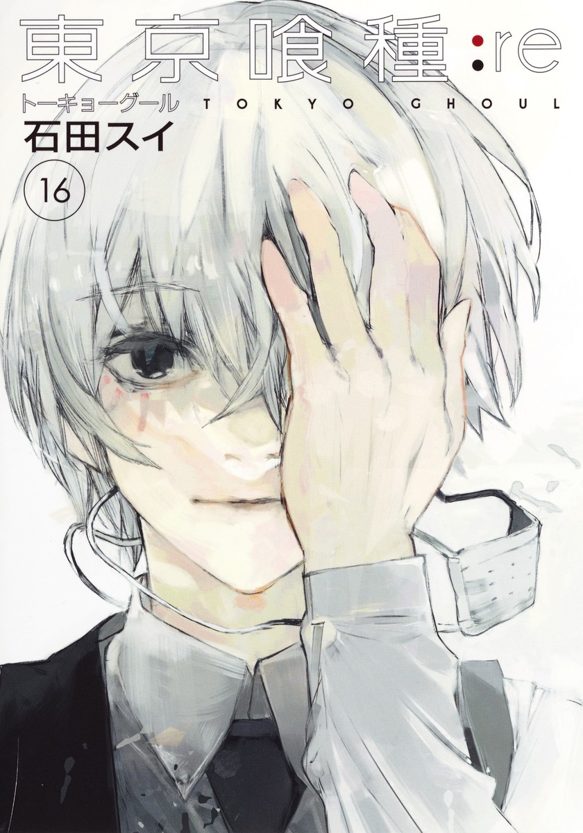 東京喰種トーキョーグール:re 16／石田 スイ | 集英社 ― SHUEISHA ―