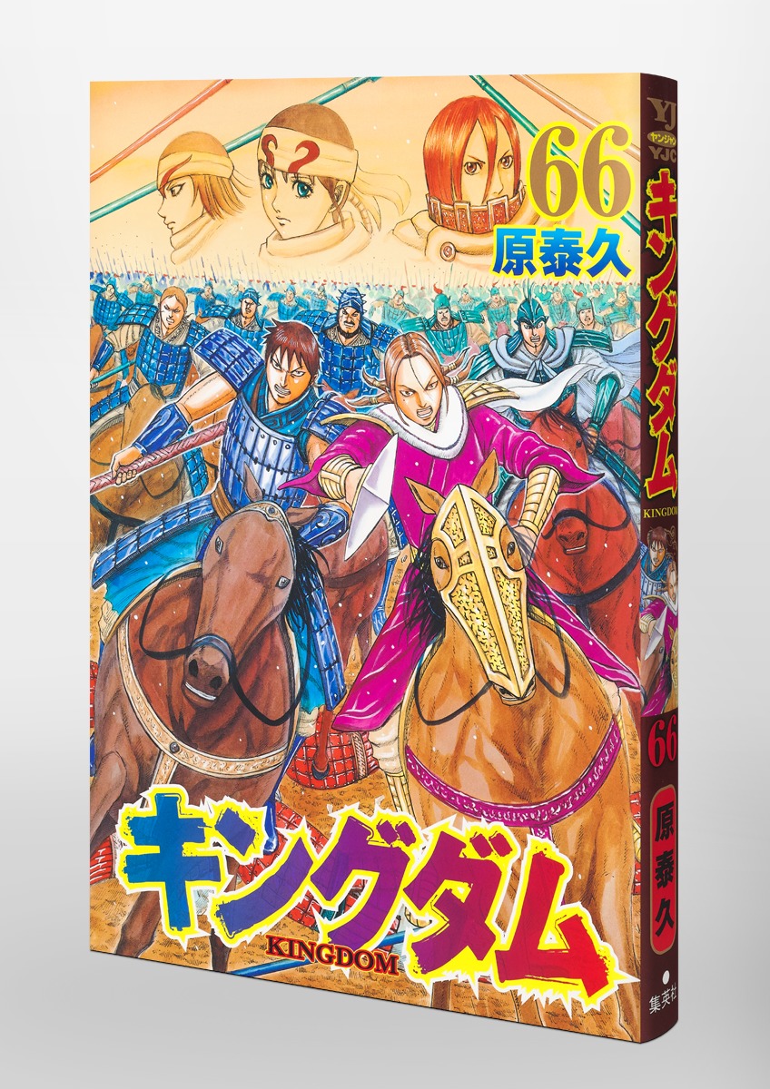 キングダム 66／原 泰久 | 集英社コミック公式 S-MANGA