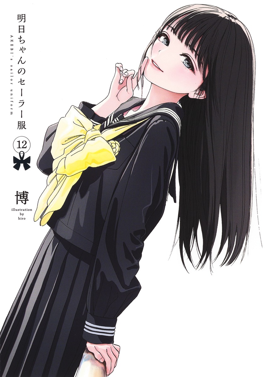 明日ちゃんのセーラー服 12／博 | 集英社 ― SHUEISHA ―