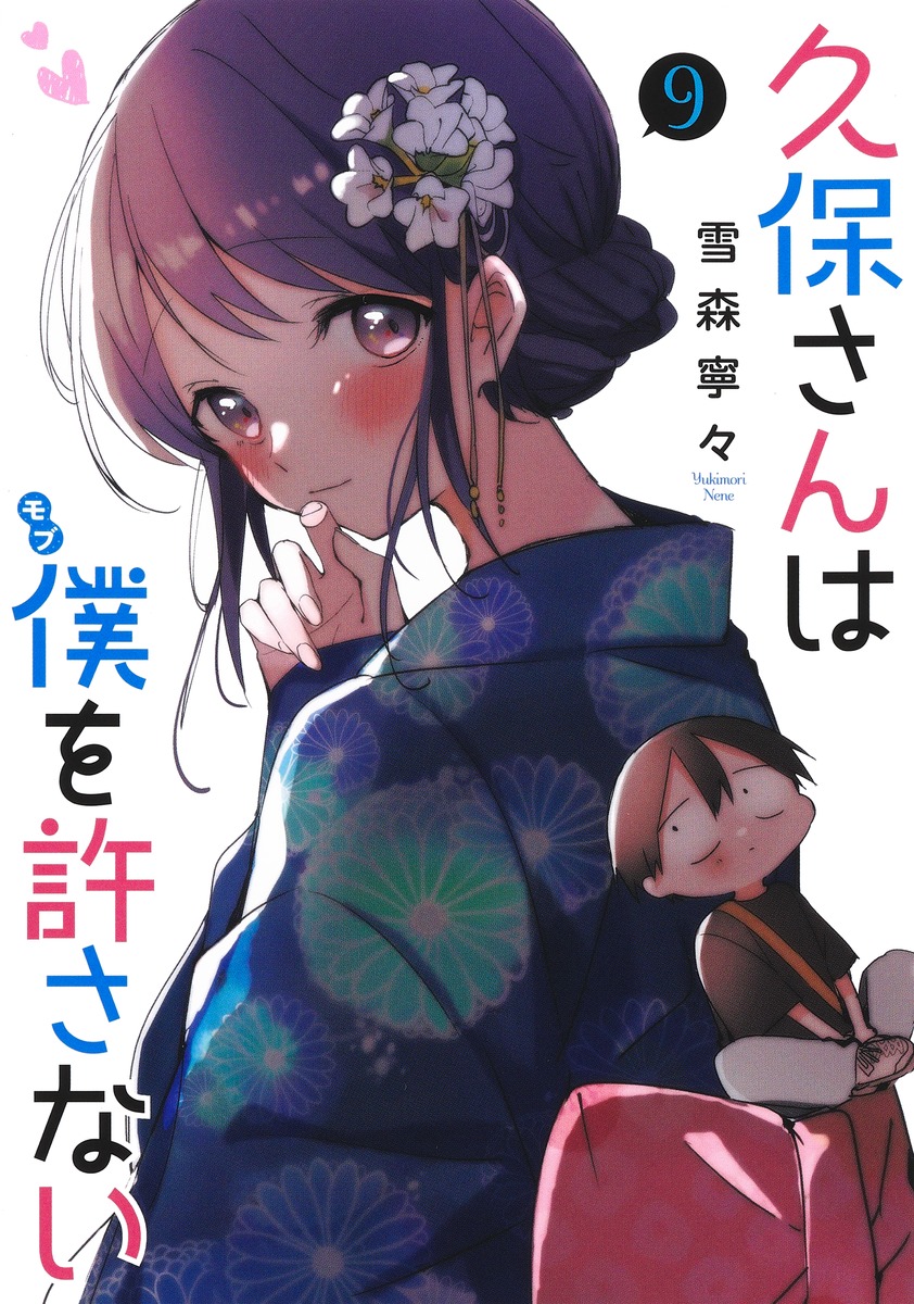 久保さんは僕を許さない 9／雪森 寧々 | 集英社 ― SHUEISHA ―