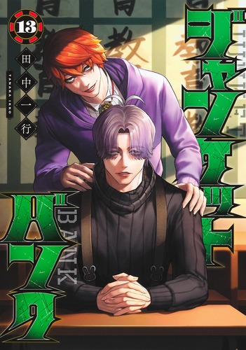 ジャンケットバンク 13／田中 一行 | 集英社 ― SHUEISHA ―