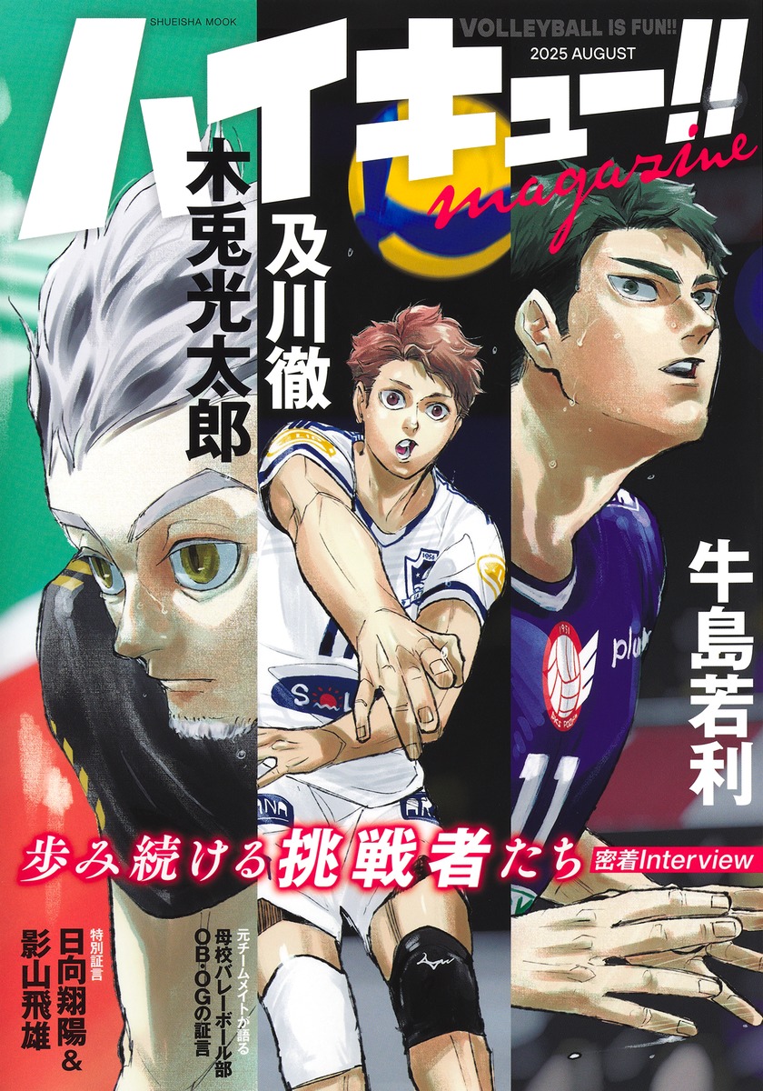 ハイキュー!! magazine 2025 AUGUST／古舘 春一 | 集英社 ― SHUEISHA ―
