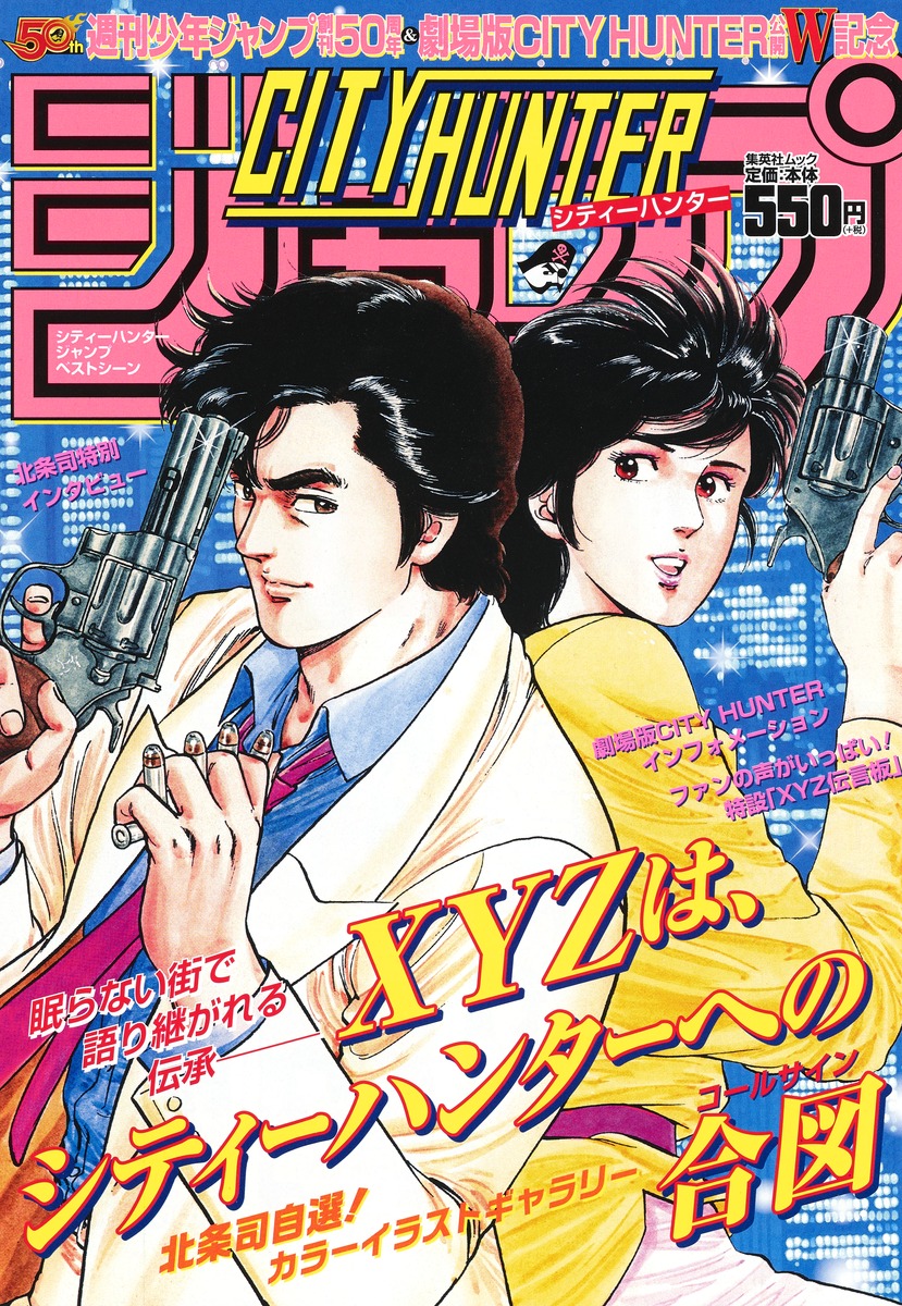 CITY HUNTER』ジャンプ ベストシーン／北条 司 | 集英社 ― SHUEISHA ―