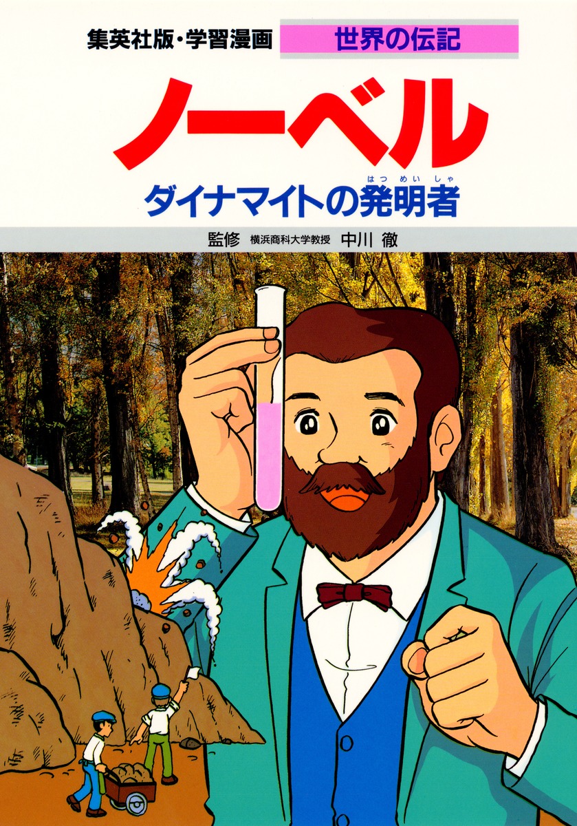 学習漫画 世界の伝記 ノーベル ダイナマイトの発明者／中川 徹／栗原