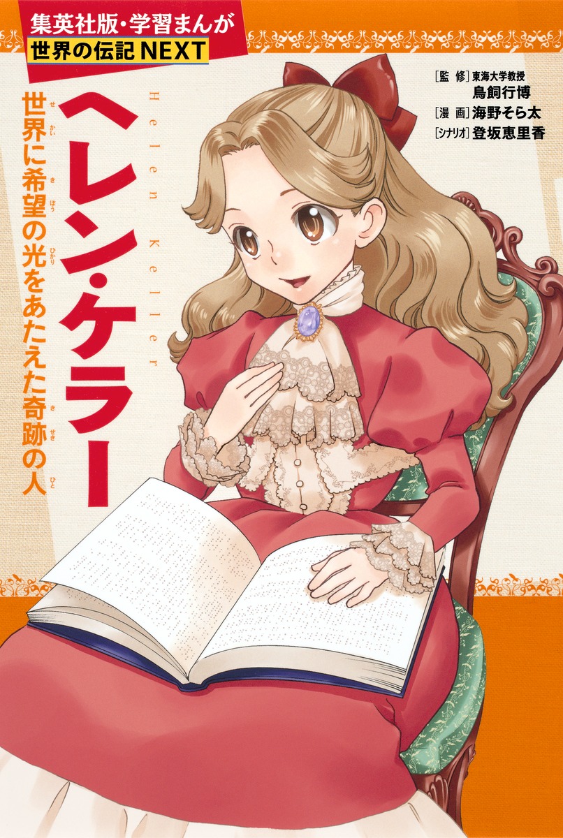 学習まんが 世界の伝記NEXT ヘレン・ケラー 世界に希望の光をあたえた