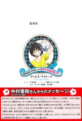 学習まんが 世界の伝記NEXT ディエゴ・マラドーナ／千田 純生／藤坂
