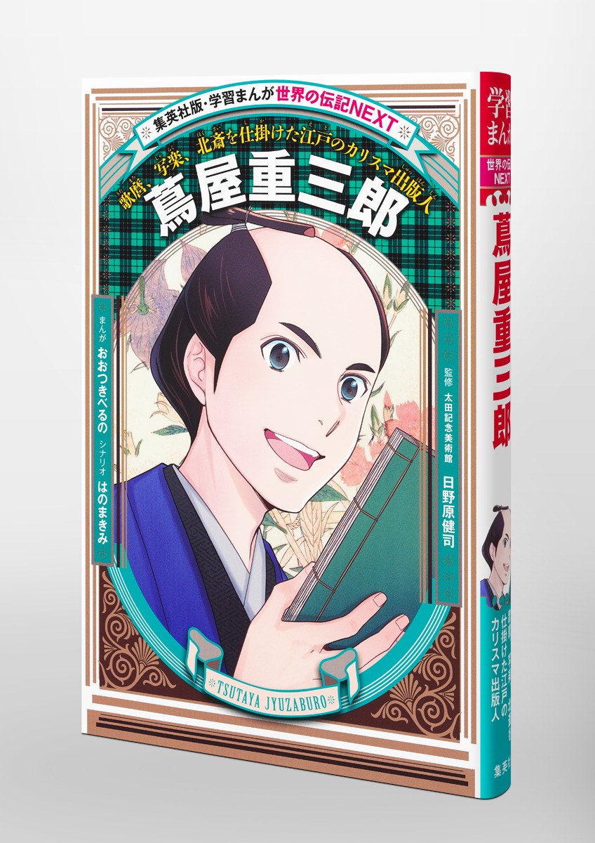 学習まんが 世界の伝記NEXT 蔦屋重三郎／おおつき べるの／はのまきみ