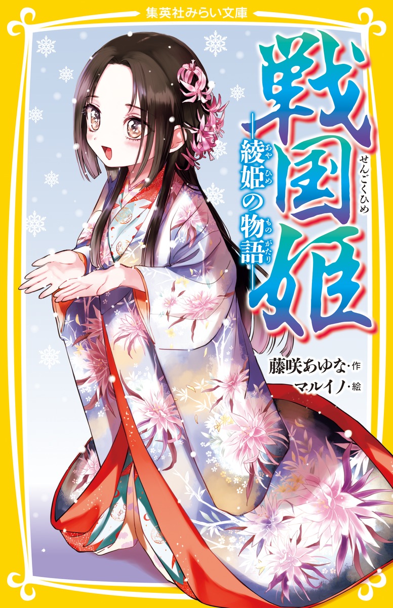 戦国姫 ─綾姫の物語─／藤咲 あゆな／マルイノ | 集英社 ― SHUEISHA ―