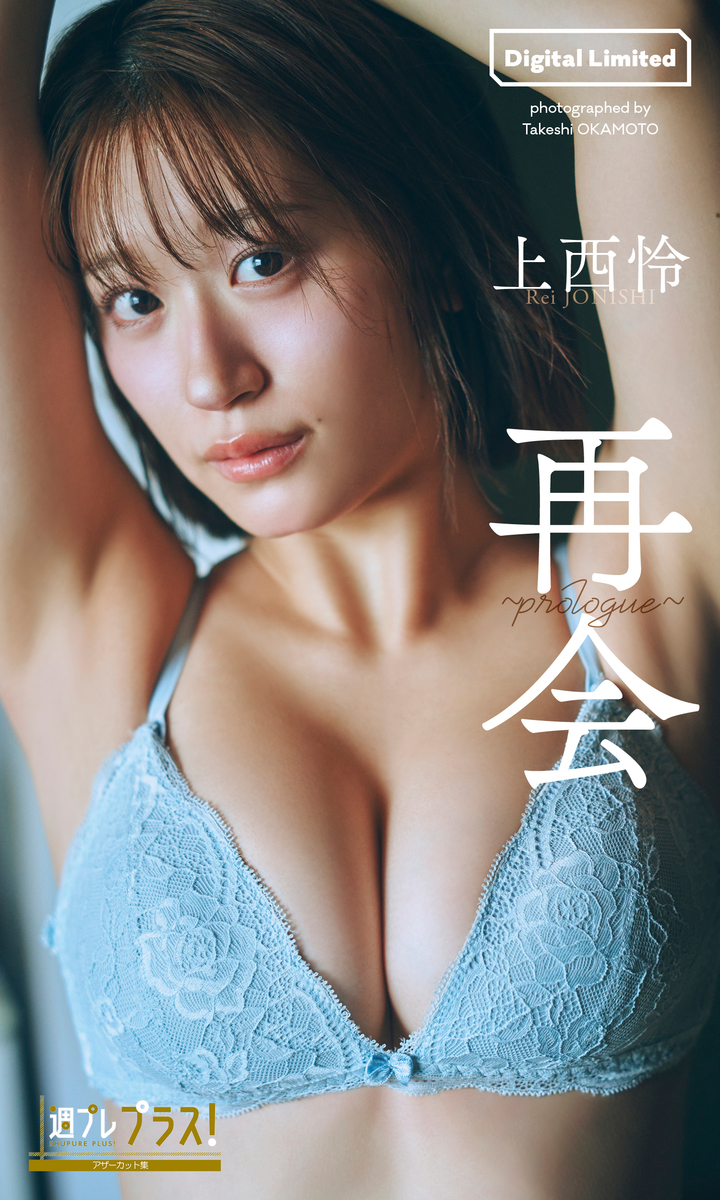 上西怜『週プレ プラス！』アザーカット集「再会～prologue～」／上西