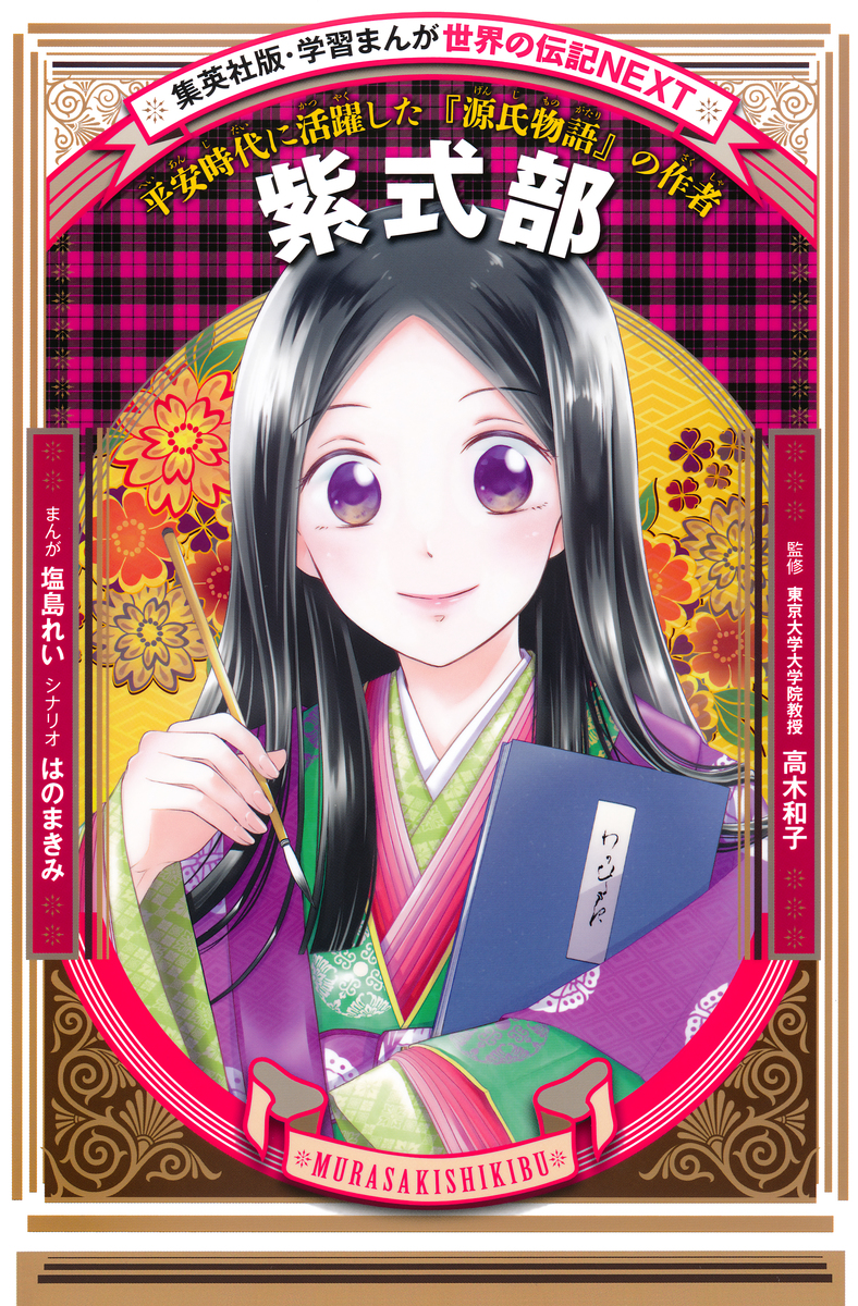 紫式部（学習まんが 世界の伝記NEXT）／塩島れい／はのまきみ／高木