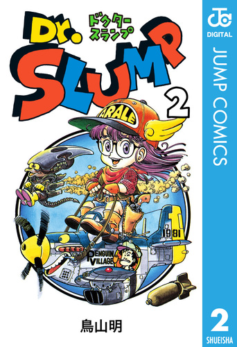 Dr.スランプ 2／鳥山明 | 集英社 ― SHUEISHA ―
