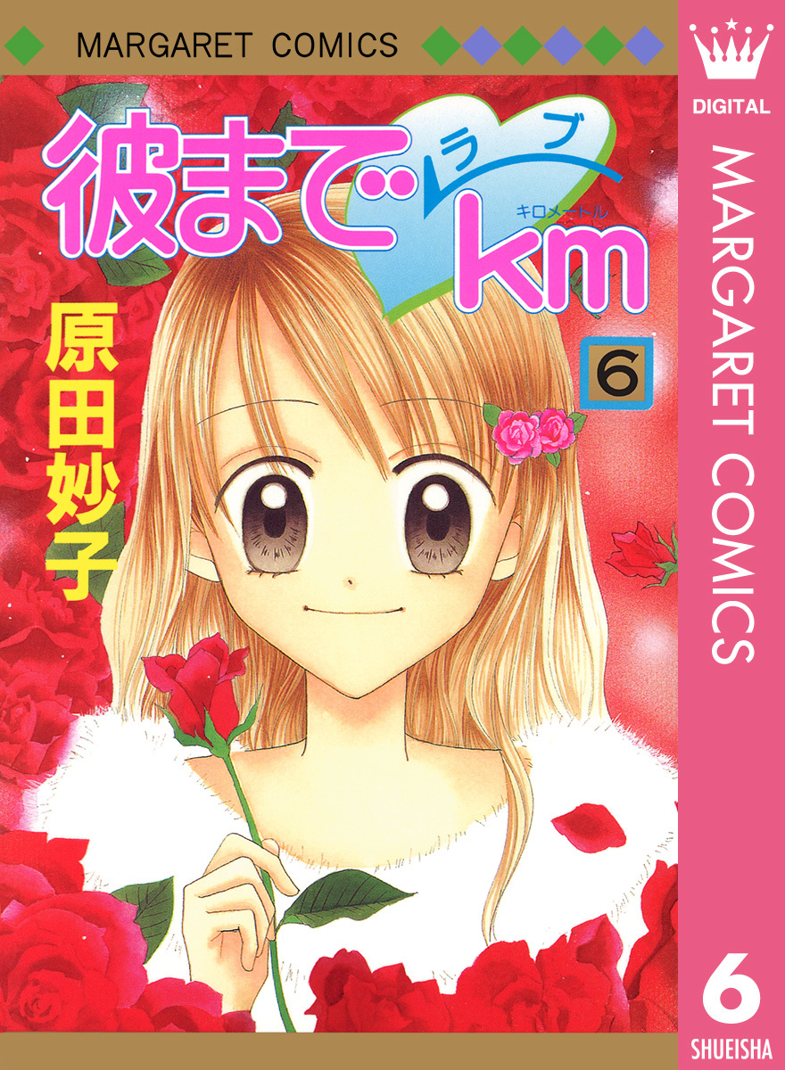 彼までラブkm 6／原田妙子 | 集英社 ― SHUEISHA ―