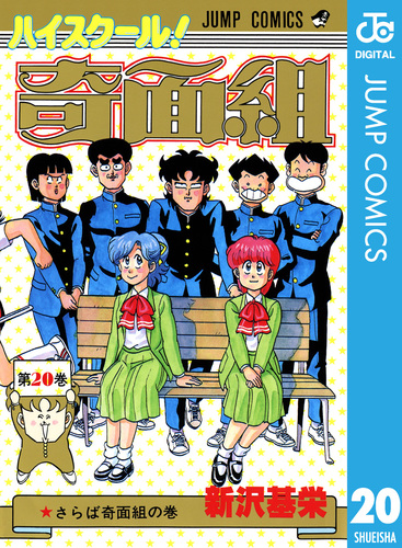 ハイスクール！奇面組 20／新沢基栄 | 集英社コミック公式 S-MANGA