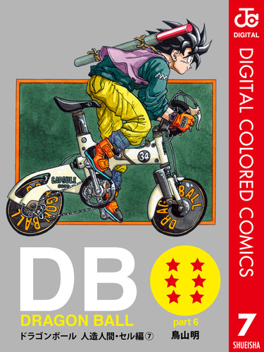 DRAGON BALL カラー版 人造人間・セル編 7／鳥山明 | 集英社 ― SHUEISHA ―