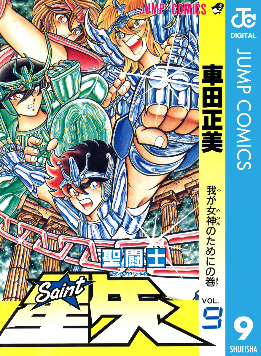 聖闘士星矢 9／車田正美 | 集英社コミック公式 S-MANGA
