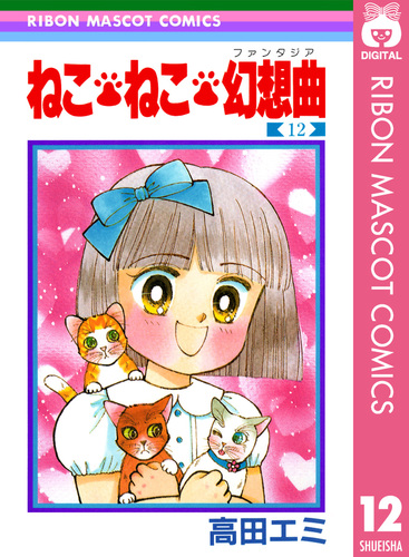 高田エミ 天使達の約束 Amazon.co.jp: 天使達の約束 (りぼんマスコット